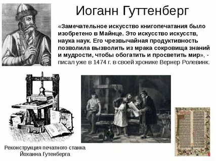 Какое значение имело изобретение книгопечатания