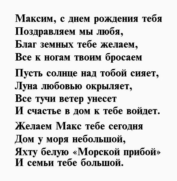 Поздравление с днем рождения макс. Поздравление с днём рождения Максима. Поздравления с днём рождения Макстма. Стих Максиму на день рождения.