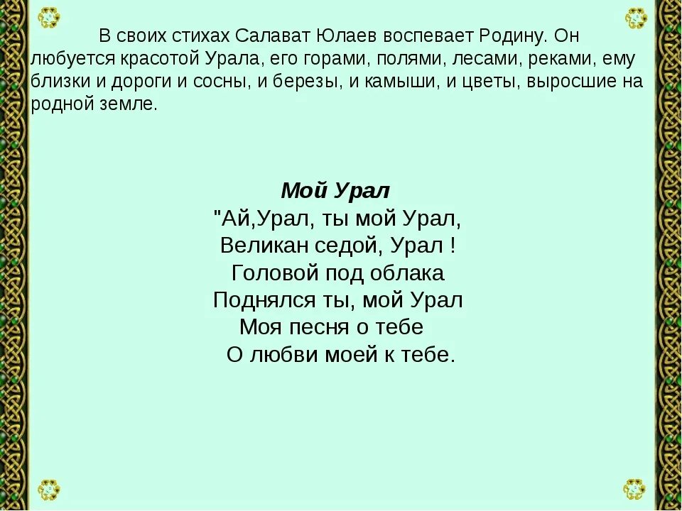 Стихи Салавата Юлаева. Стихи Салавата Юлаева на башкирском. Стих мой Урал. Стихи о башкирском языке на русском.