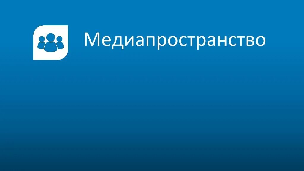 Современное медиа пространство. Медиапространство. современное медиапространство. безопасное медиапространство. компоненты медиапространства.