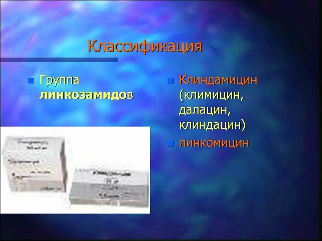 Клиндамицин группа антибиотиков. Группа линкозамидов классификация. Клиндамицин классификация. Клиндамицин м группа.