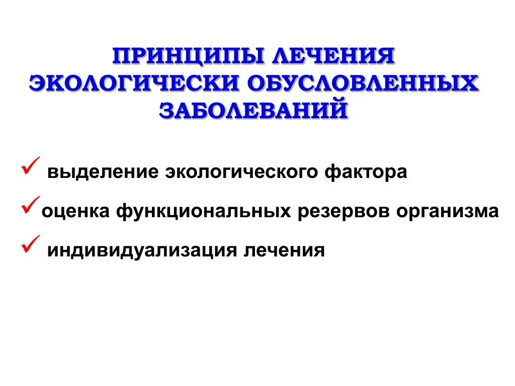 Заболевание и факторы окружающей среды. Экологические обусловленные заболевания. Профилактика экологически обусловленных заболеваний. Экологически обусловленные заболевания, их профилактика.. Заболевания вызванные экологическими факторами.