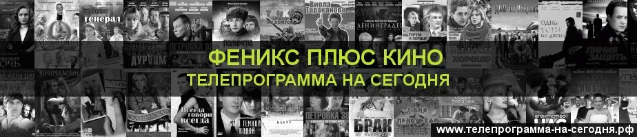 Феникс тв каналы. Телепрограмма Феникс на сегодня. Феникс плюс Телепрограмма на сегодня.