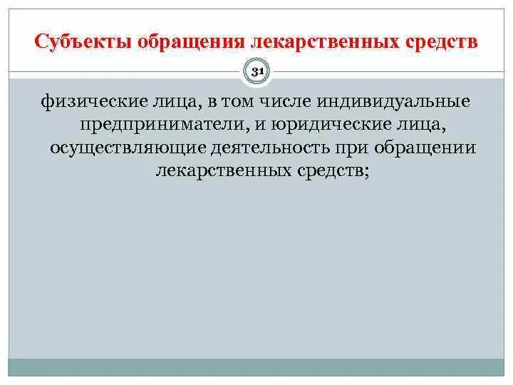 Субъекты обращения лс. Субъекты обращения лекарственных. Основные субъекты обращения лекарственных средств. Субъект обращения это. Право на обращение субъекты обращения