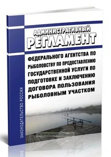 Регламент федерального агентства по рыболовству