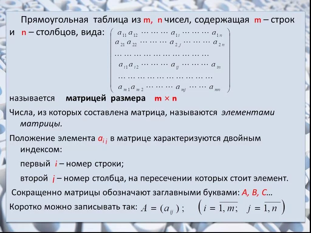 Сколько строк и столбцов. Матрица обозначение строк и столбцов. количество строк и столбцов матрицы. прямоугольная таблица чисел содержащая m строк и n столбцов. матрицей называется прямоугольная таблица чисел.