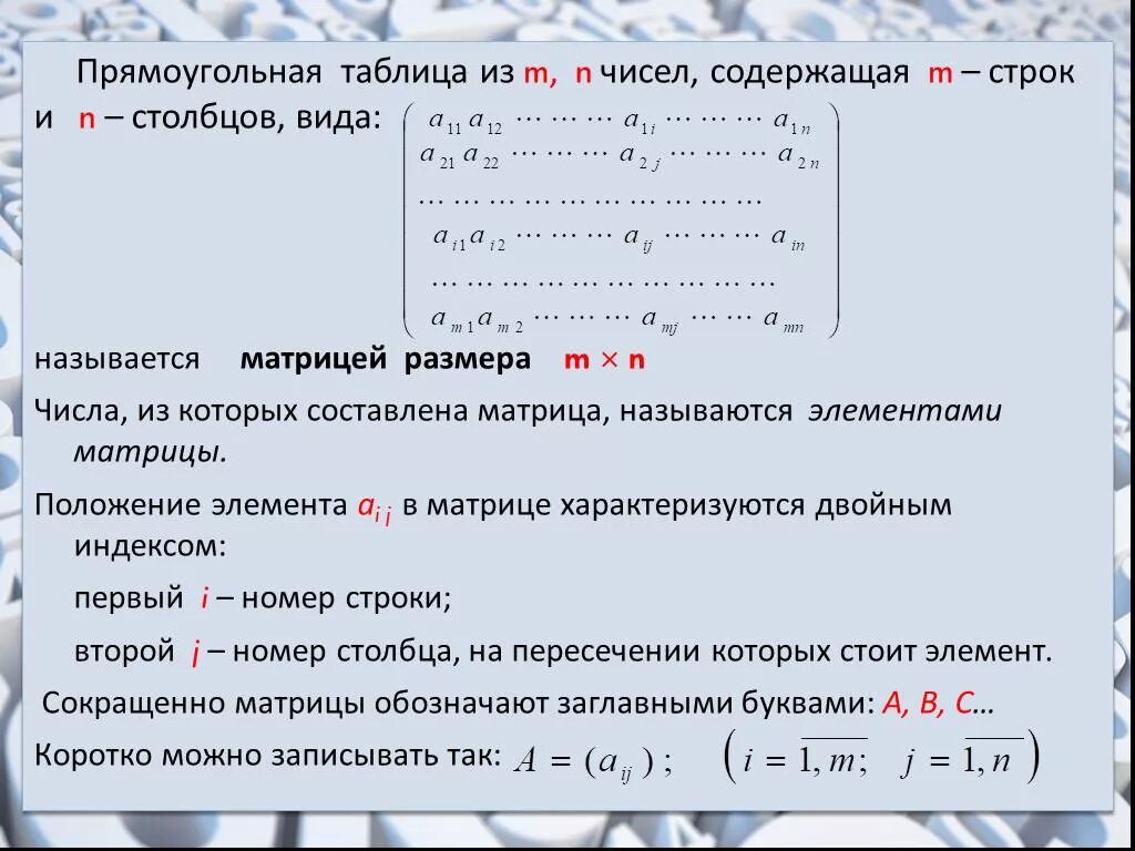 Матрицей называется прямоугольная таблица. Матрица строка столбец n m. Матрица из n строк и m Столбцов. Матрица прямоугольная таблица