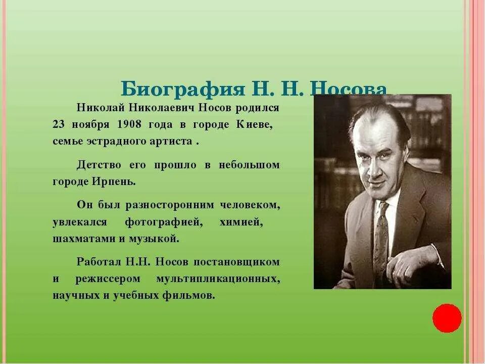 Подготовьте рассказ о писателе. География Николая Николаевича Носова.