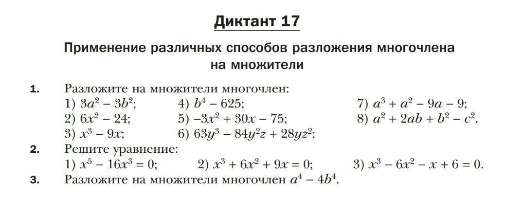 Сумма и разность многочленов вариант 2. Уравнения с разложением на множители 7 класс. Различные способы разложения многочлена на множители 7 класс. Разложение многочлена на множители разными способами 7 класс. Разложение на множители самостоятельная работа.