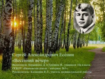 Есенин вечером синим