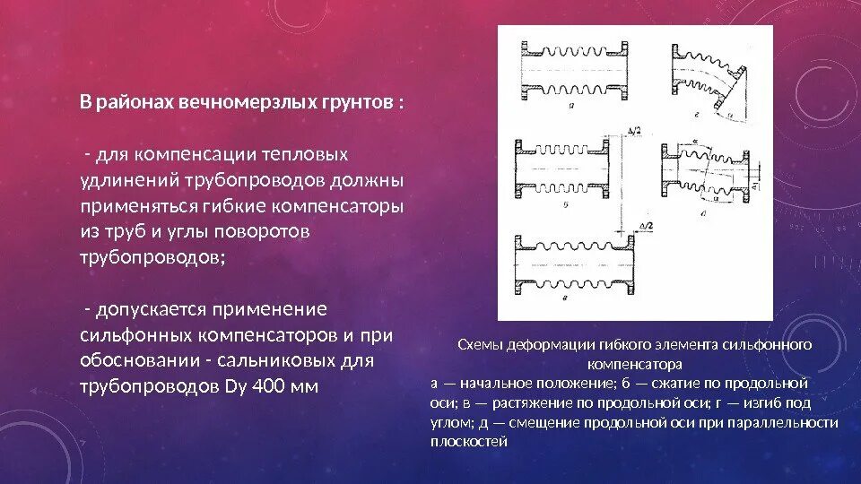 Компенсация температурных расширений трубопроводов. Осевой компенсатор для труб теплосети. Сильфонный компенсатор теплосети. Направляющие опоры для сильфонных компенсаторов в канале теплосети. Тепловой расчет трубопроводов тепловых сетей