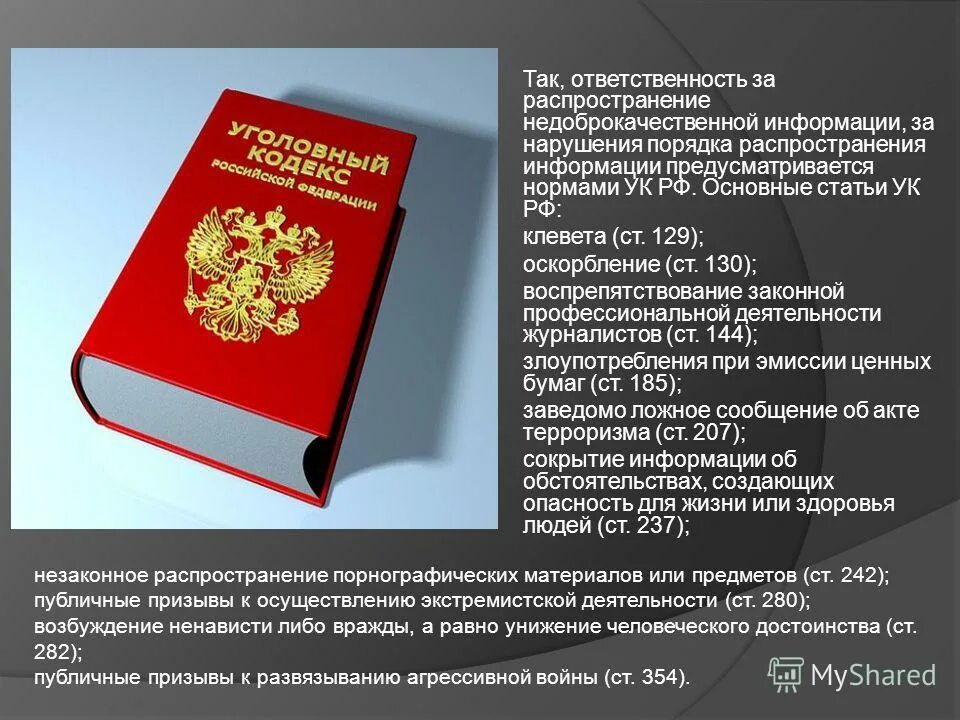 Уголовный кодекс РФ. Статьи уголовного кодекса. Кодекс УК РФ. Уголовные статьи. Срок за дискредитацию