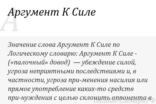 Значение слова аргумент. Аргумент к силе. Слова для аргументов. Довод значение слова.