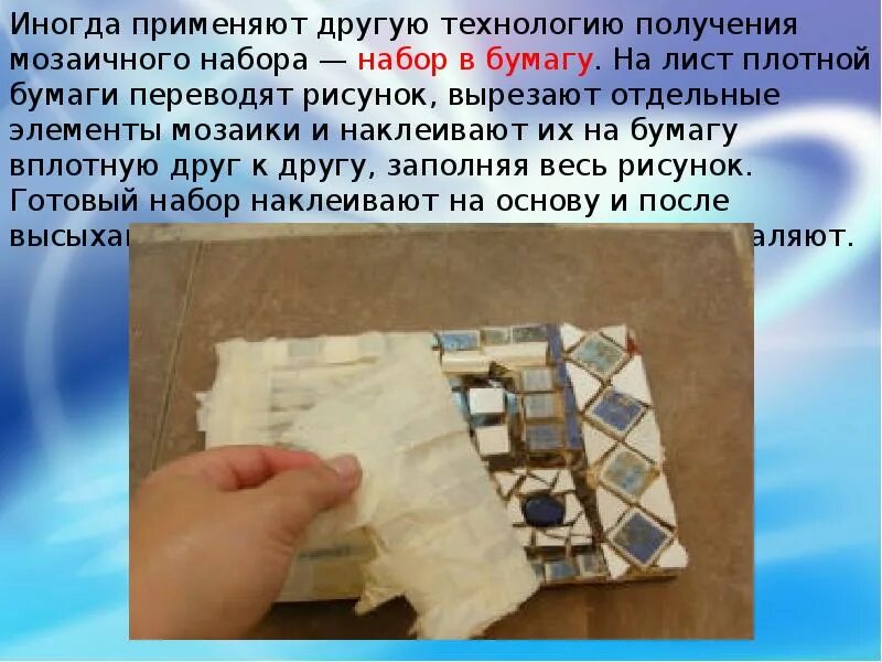 Техника мозаичного набора. Технология получения мозаичного набора- "набор в бумагу". Техника изготовления мозаичных наборов. Технология изготовления мозаики. Технология изготовления мозаичных наборов.