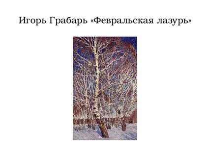 Картина игоря грабаря февральская лазурь