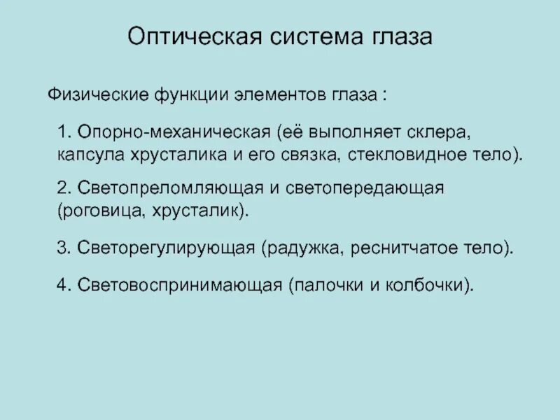 Оптическая система глаза функции. Органы оптической системы и их функции. Функции оптической системы. Оптическая система глаза таблица.