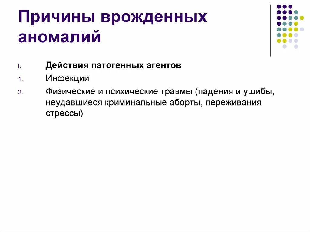 Причины врожденных аномалий. Причины врожденных пороков. Причины врожденных пороков развития. Причины врожденных патологий.