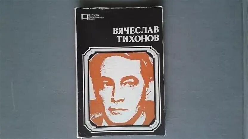 Б г тихонов. Открытка Тихонов. Открытка Тихонов в форме. Тихонов день открытки.