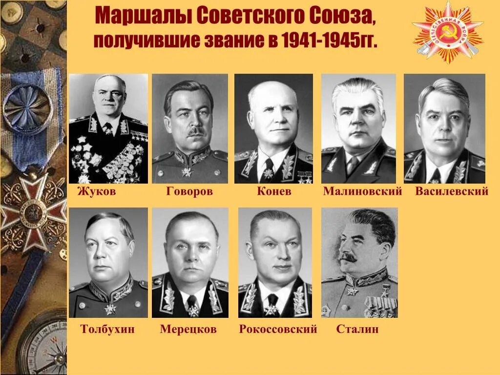 Выдающиеся маршалы Великой Отечественной войны 1941-1945. Маршалы герои советского Союза Великой Отечественной войны. Маршалы СССР В ВОВ 1941-1945. Жуков Рокоссовский Конев Василевский полководцы. Говоров мерецков