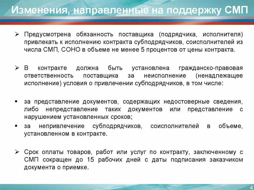 Исполнения субподрядчиков соисполнителей. Субподрядчик субъект малого предпринимательства. Закупок у СМП И Соно. Направленные изменения. О привлечении к исполнению контракта субподрядчиков