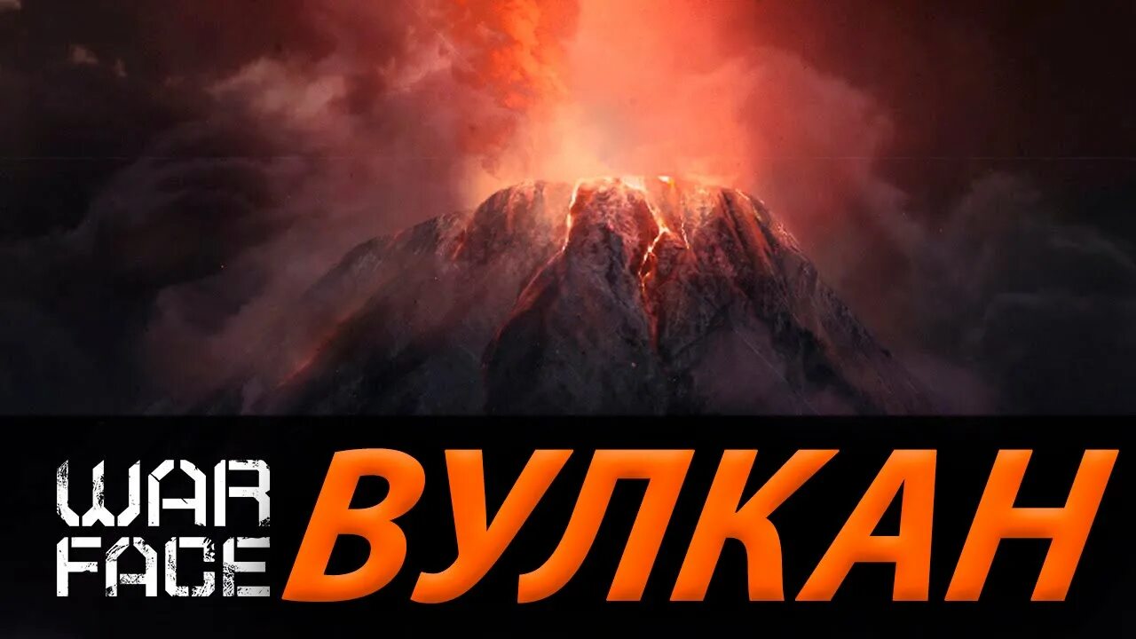 Оповещение вулкан 2. Варфейс вулкан. Вулкан 2д. Вулкан сложно варфейс картинки. Спецопирации варфейс вулкан.