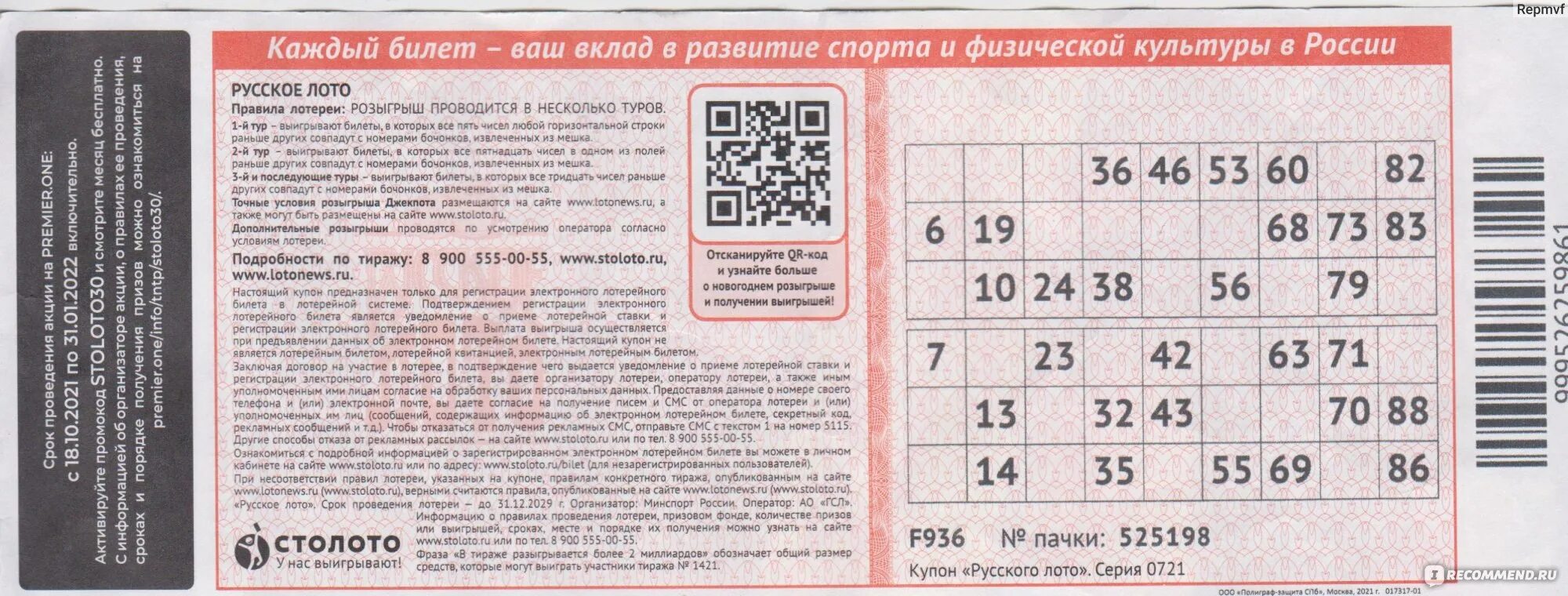 Проверить выигрыш русского лото по qr коду. Билет русское лото. Билет русское лото билет. Номер лотерейного билета русское лото. Лотерея русское лото.