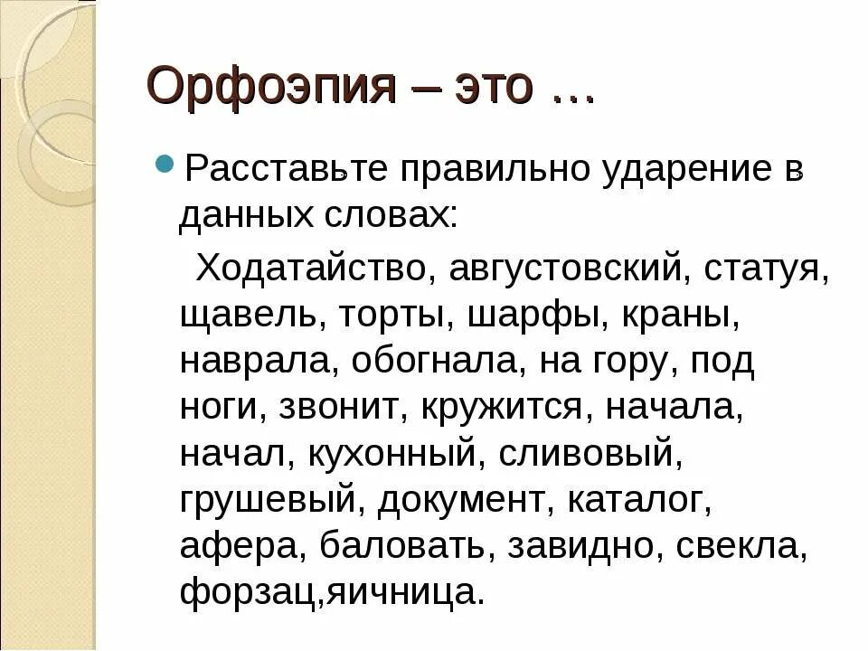 1 орфоэпия. Ходатайство ударение. Орфоэпия. Ходатайство ударение правильное. Ударение в слове ходатайство.