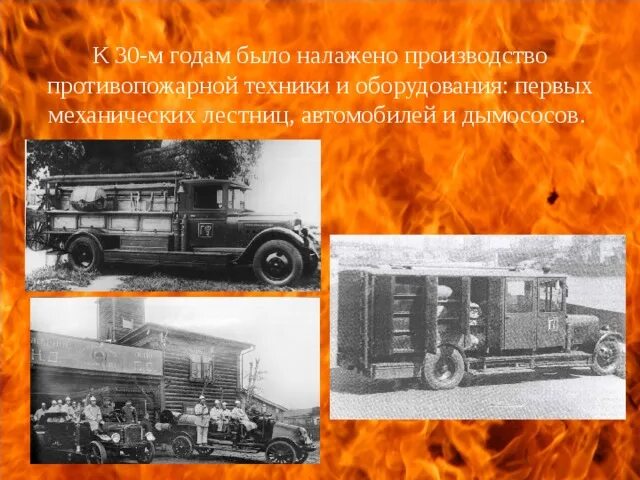 Было налажено производство. История развития пожарной охраны. История развития пожарной службы. История развития пожарной техники. Развитие пожарной охраны.