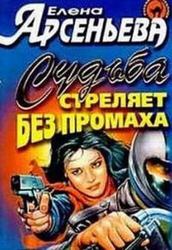 Стреляю без промаха.