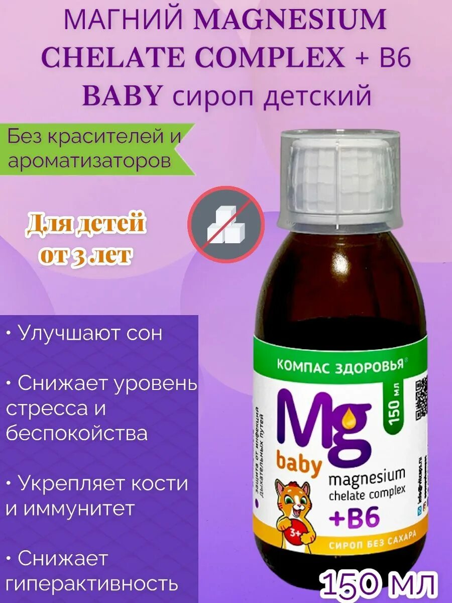 Магний детям сколько давать. Магний в6 сироп. Магний б6 сироп Эвалар. Магний в6 сироп для детей. Магний в6 для детей сироп с года.