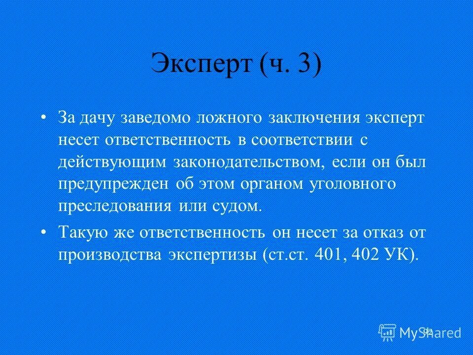 Ложные показания статья. Статья за дачу ложных показаний. Эксперт дал заведомо ложное заключение. Ст 307 ук рф. Ложное заключение эксперта.