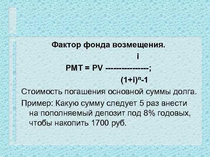 Фактор фонда возмещения. Фонд возмещения формула. Коэффициент фонда возмещения. SFF - фактор фонда возмещения калькулятор. Формула возмещения