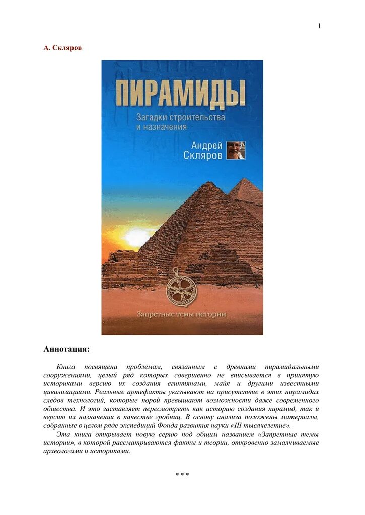 Скляров пирамиды. Пирамиды: загадки строительства и назначения. Загадки строительства пирамид. Тайна пирамид книга. Книги андрея склярова