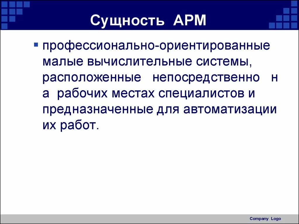 Принципы арм. Концепция автоматизированного рабочего места. Сущность АРМ. Понятие автоматизированного рабочего места. Общие принципы создания АРМ.