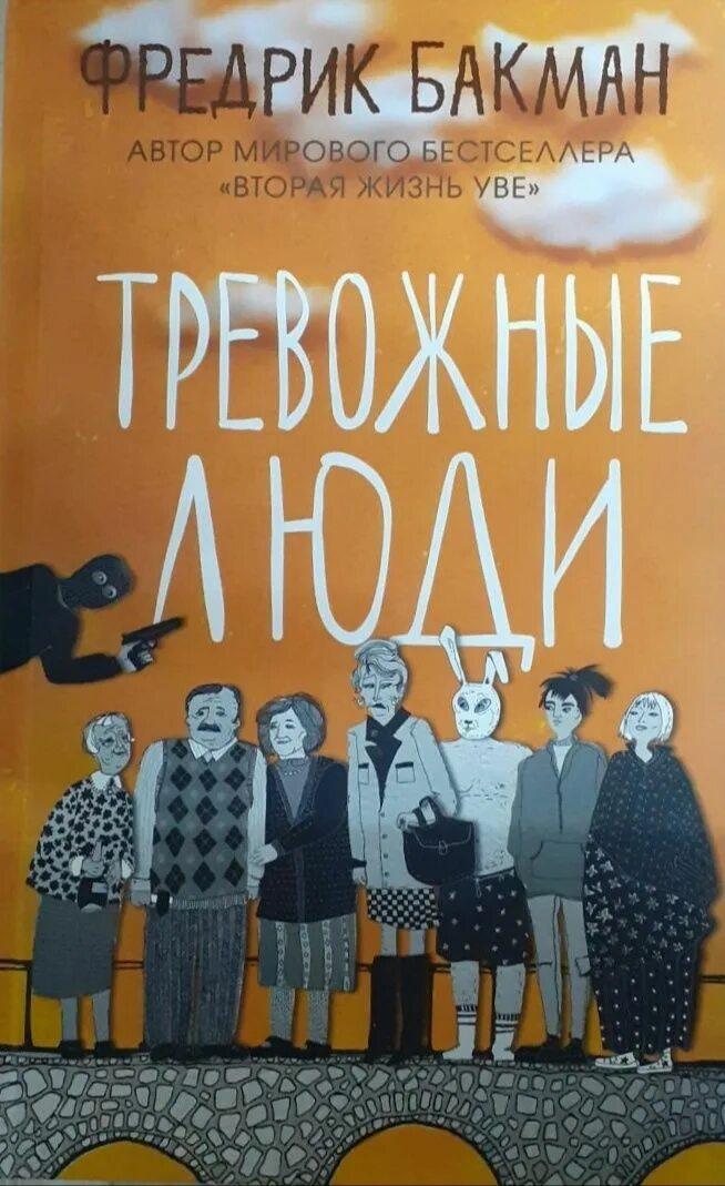 Тревожные люди отзывы. Фредерик Бакман тревожные люди. Бакман тревожные люди книга. Тревожные люди Фредрик Бакман книга. Тревожные люди Фредрик Бакман книга обложка.