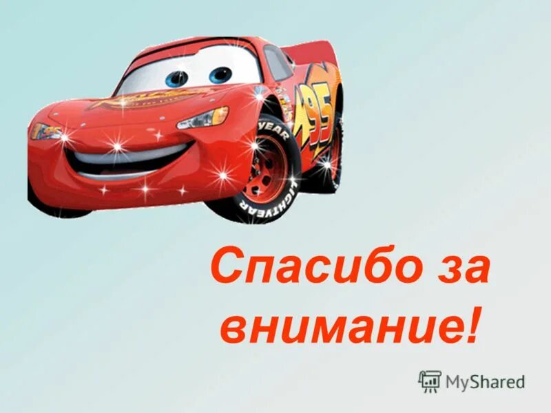 Благодарность машине. Машина для презентации. Спасибо машина. Благодарность рик. Неоновая табличка спасибо.