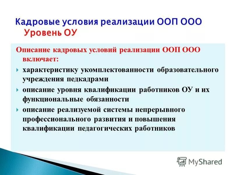 Обязанности работников образовательного учреждения