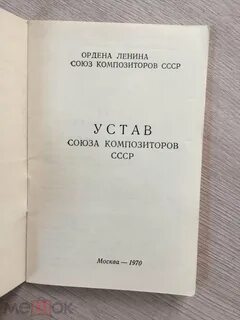 Устав союза
