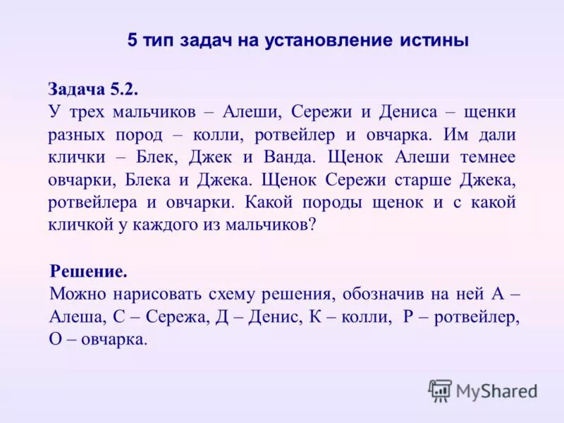 Задача истины. Задачи на установление истины. три друга алёша серёжа и денис. три друга алёша серёжа и денис купили щенков разной породы. алеша сережа денис колли ротвейлер овчарка.