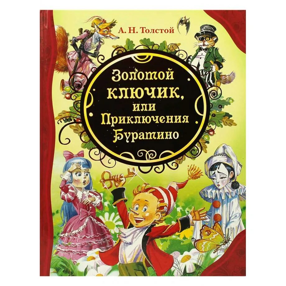 Толстой золотой ключик. Толстой Алексей Николаевич "приключения Буратино, или золотой ключик". Толстой а. "золотой ключик". «Золотой ключик, или приключения Буратино», а.н. толстой (1936).