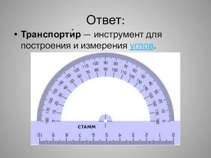 169 градусов. Транспортир. Измерение углов транспортиром. Транспортер для измерения угла. Углы транспортир.