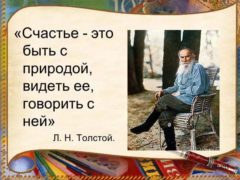 Цитаты Толстого о счастье. Лев толстой о природе цитаты. Цитата Толстого о природе. Лев толстой о счастье.