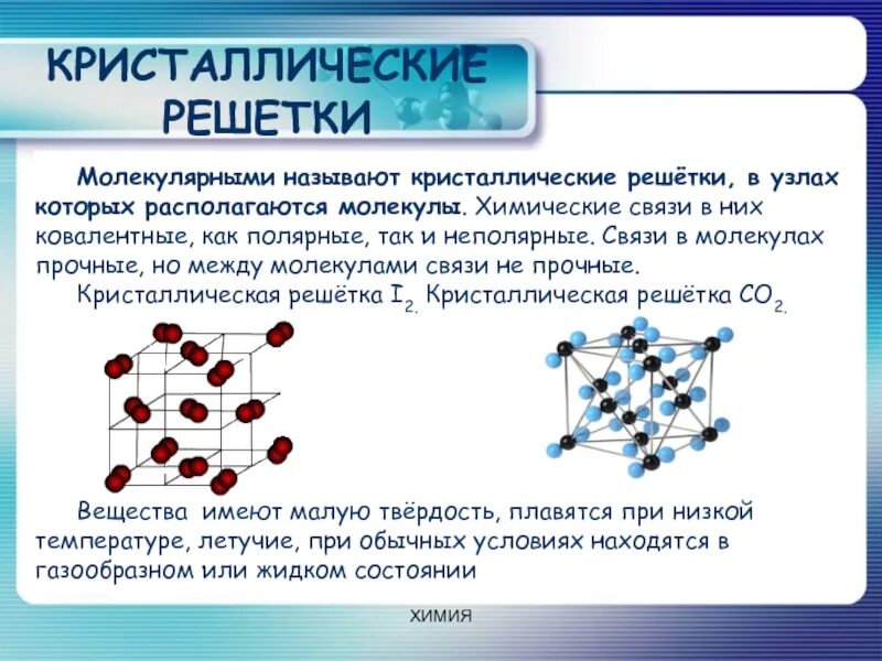 Атомная молекулярная химия. Тип хим связи молекулярной решетки. Вещества с молекулярной кристаллической решеткой. Кристаллические решетки химия схема. Формула вещества химическая связь кристаллическая решетка.