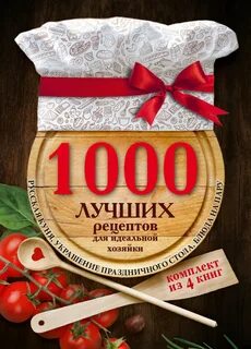 1000 рецептов г