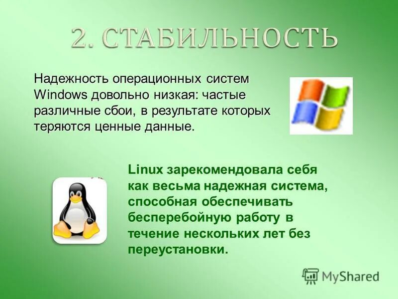 стабильность операционной системы. надежность ос. надежность ос. надежность ос. отказоустойчивость системы.