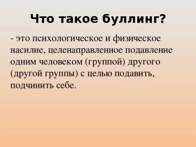 Булинг или буллинг это. Буллинг. Булл. Что такое буллинг понятие. Буллинг это в психологии.