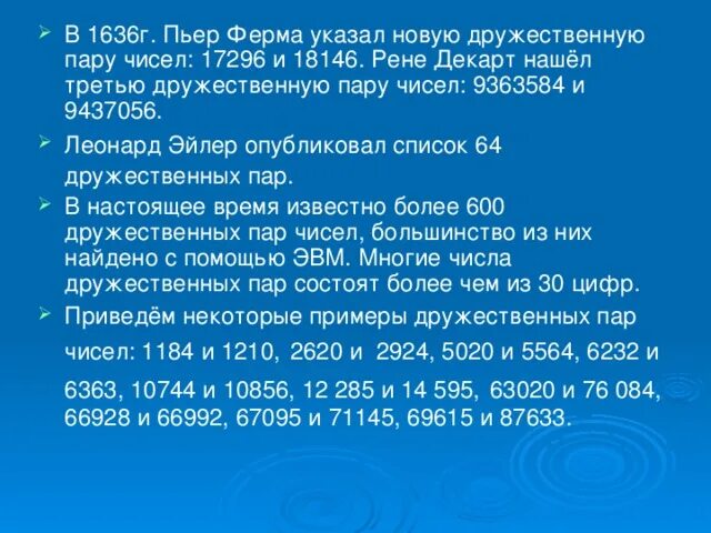 Сколько пар дружественных чисел нашел эйлер. Интересная информация про дружественные числа. список пар дружественных чисел. 2 пара дружественных чисел эйлер. пример дружественных пар чисел(небольшие).