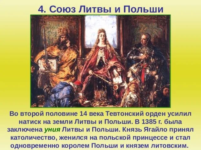 Польша в 14 веке. Уния Союз Литвы и Польши. Союз Литвы и Польши 6 класс. Польско-Литовская уния. Союз Литвы и Польши 15 век.