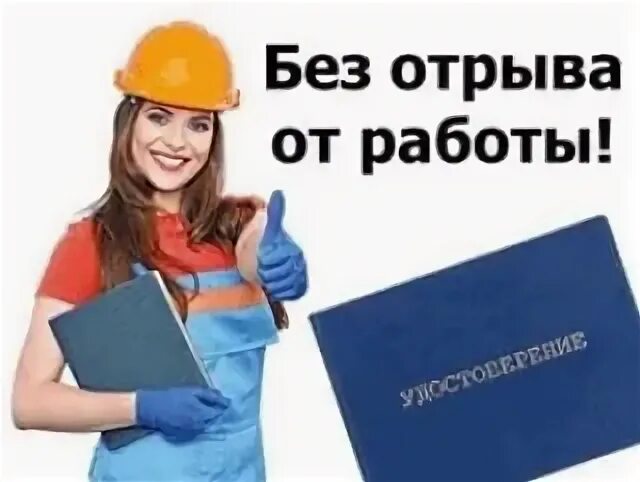 Без отрыва от работы. Обучение без отрыва от работы. дистанционное обучение без отрыва от работы. учеба без отрыва от производства. формы обучения без отрыва от производства.