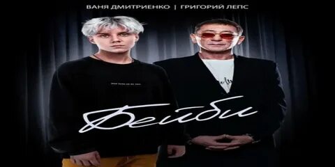 Лепс дмитриенко бейби